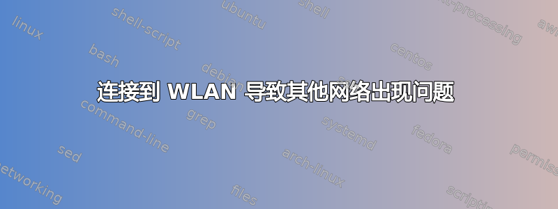 连接到 WLAN 导致其他网络出现问题