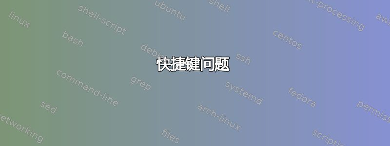 快捷键问题