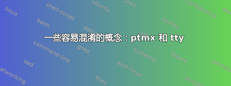 一些容易混淆的概念：ptmx 和 tty