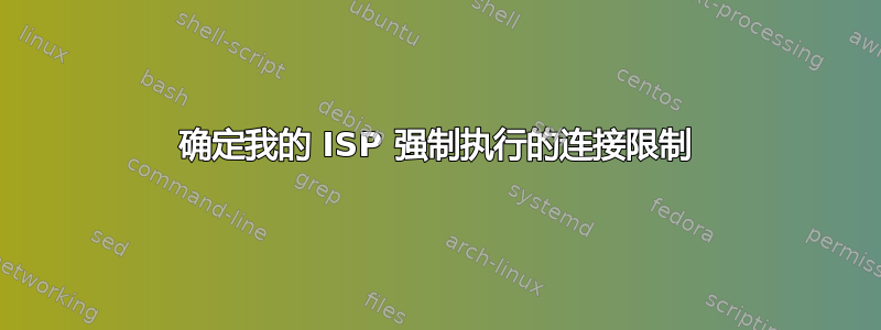 确定我的 ISP 强制执行的连接限制