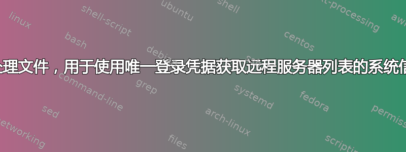 批处理文件，用于使用唯一登录凭据获取远程服务器列表的系统信息