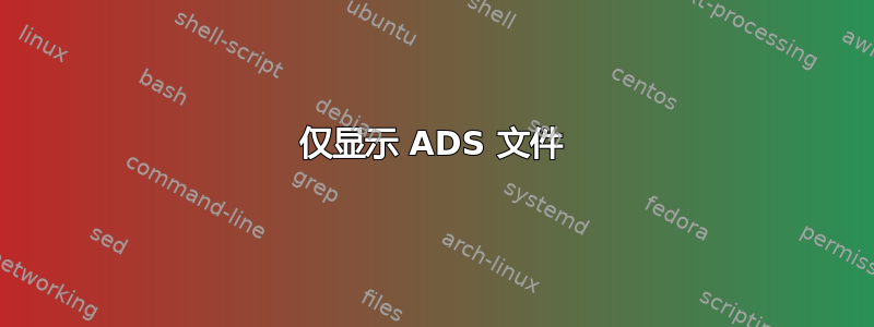 仅显示 ADS 文件