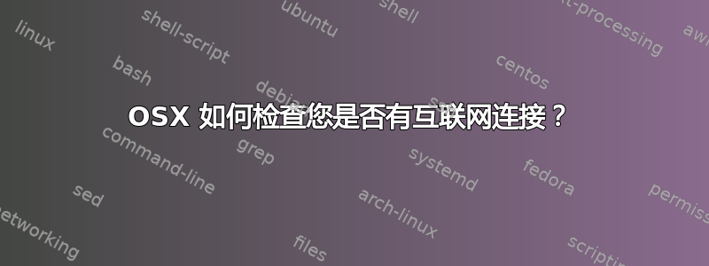 OSX 如何检查您是否有互联网连接？