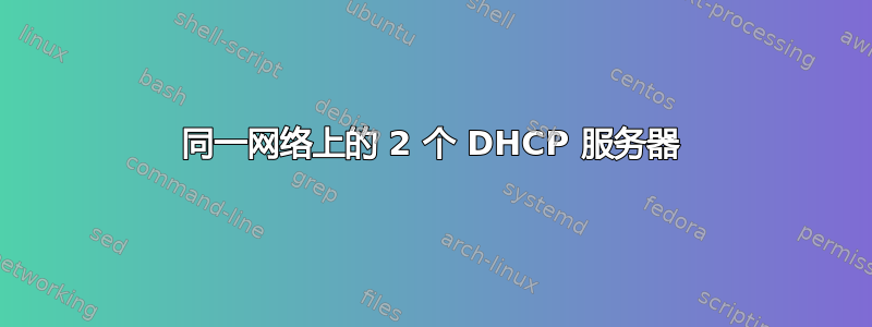 同一网络上的 2 个 DHCP 服务器