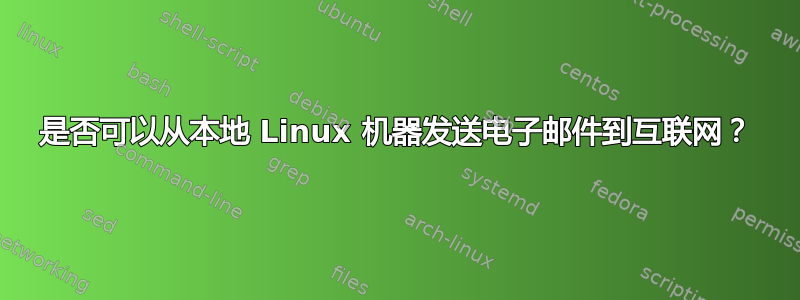 是否可以从本地 Linux 机器发送电子邮件到互联网？