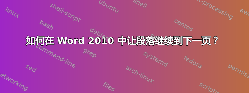 如何在 Word 2010 中让段落继续到下一页？