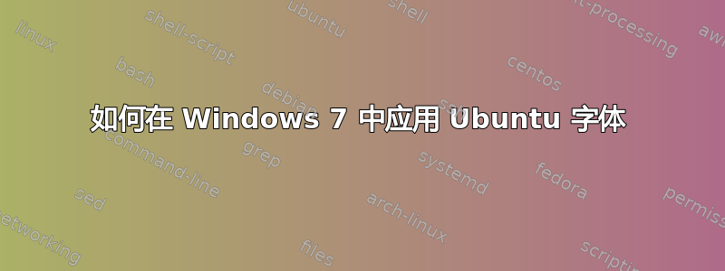 如何在 Windows 7 中应用 Ubuntu 字体