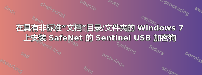 在具有非标准“文档”目录/文件夹的 Windows 7 上安装 SafeNet 的 Sentinel USB 加密狗