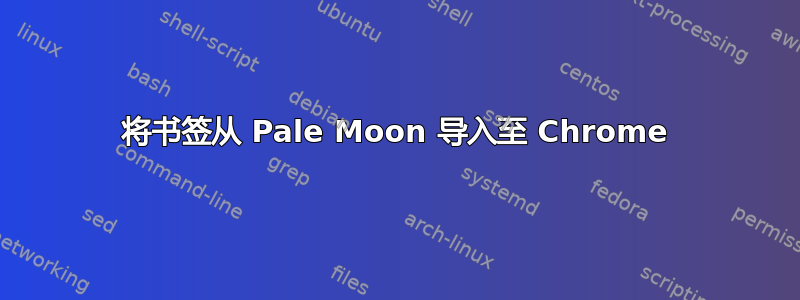 将书签从 Pale Moon 导入至 Chrome