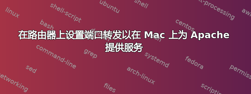 在路由器上设置端口转发以在 Mac 上为 Apache 提供服务