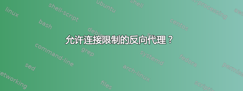 允许连接限制的反向代理？