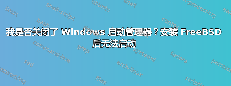 我是否关闭了 Windows 启动管理器？安装 FreeBSD 后无法启动