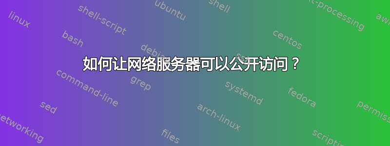 如何让网络服务器可以公开访问？