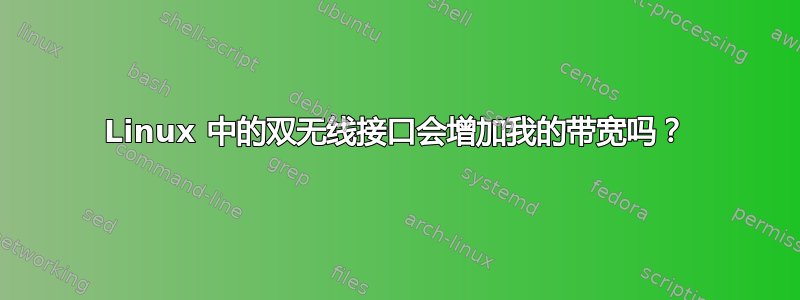 Linux 中的双无线接口会增加我的带宽吗？