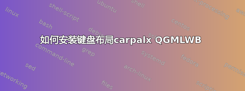 如何安装键盘布局carpalx QGMLWB