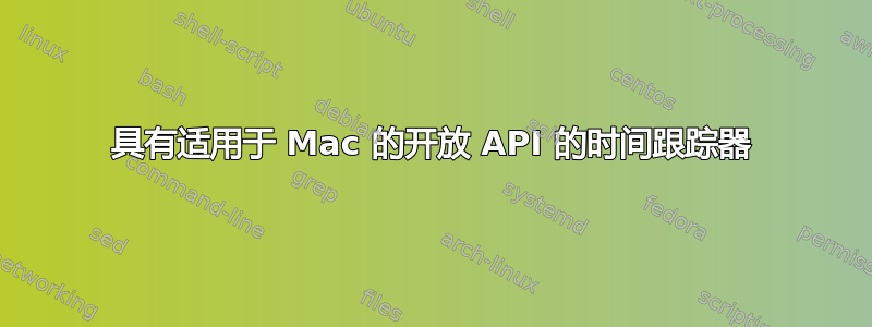 具有适用于 Mac 的开放 API 的时间跟踪器