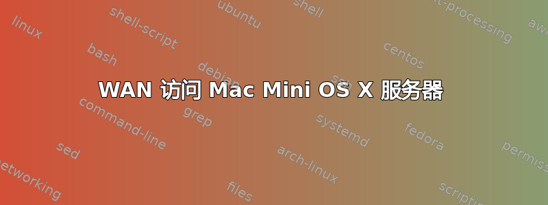 WAN 访问 Mac Mini OS X 服务器