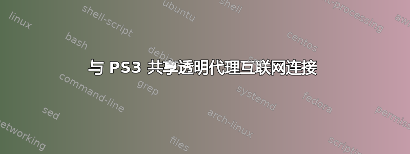 与 PS3 共享透明代理互联网连接