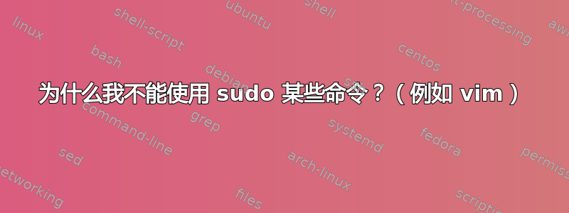 为什么我不能使用 sudo 某些命令？（例如 vim）