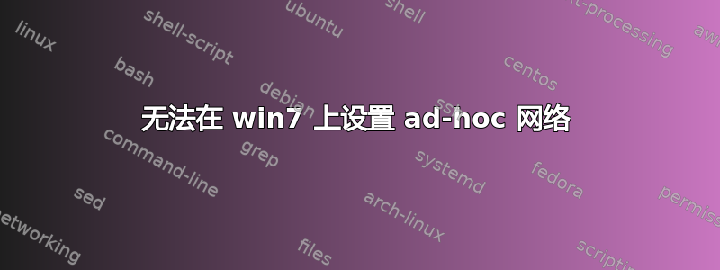 无法在 win7 上设置 ad-hoc 网络