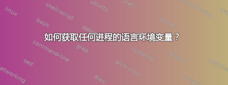 如何获取任何进程的语言环境变量？