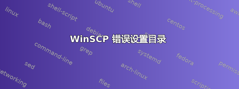 WinSCP 错误设置目录