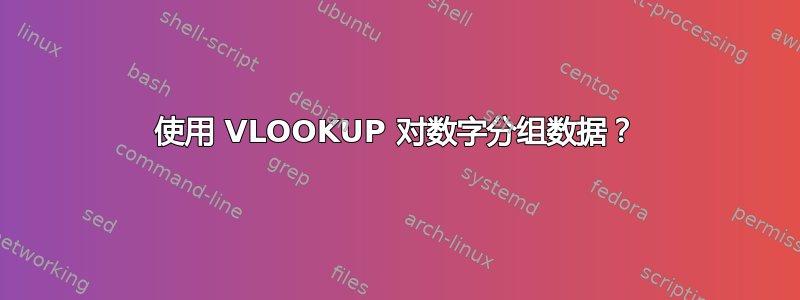 使用 VLOOKUP 对数字分组数据？