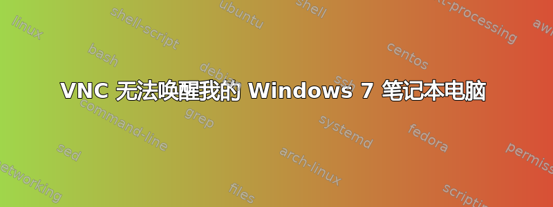 VNC 无法唤醒我的 Windows 7 笔记本电脑