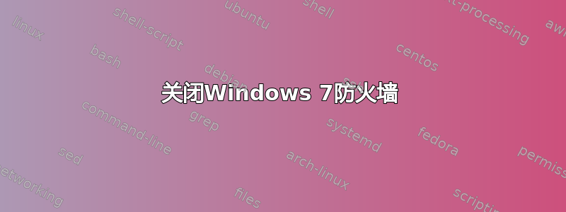 关闭Windows 7防火墙