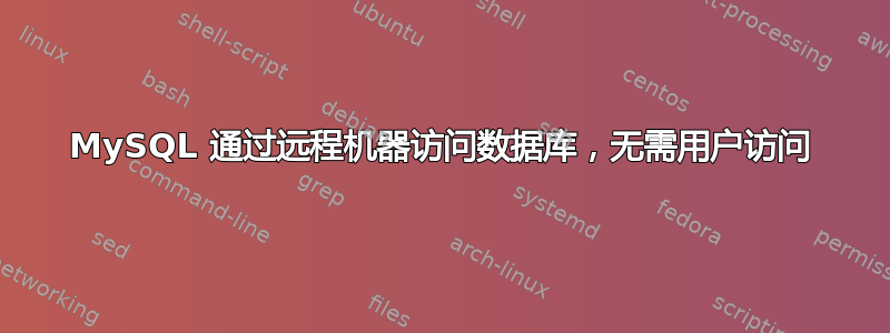 MySQL 通过远程机器访问数据库，无需用户访问