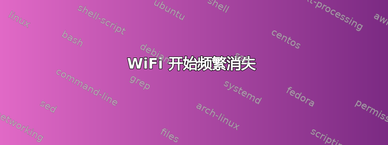 WiFi 开始频繁消失