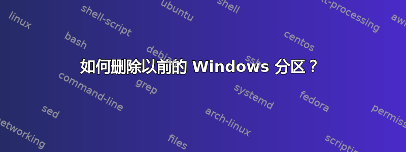 如何删除以前的 Windows 分区？