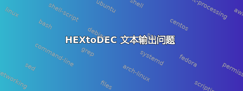 HEXtoDEC 文本输出问题