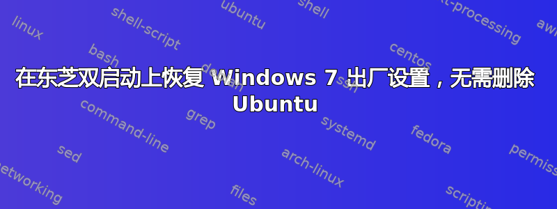 在东芝双启动上恢复 Windows 7 出厂设置，无需删除 Ubuntu