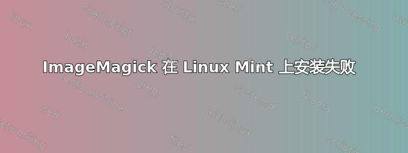 ImageMagick 在 Linux Mint 上安装失败 