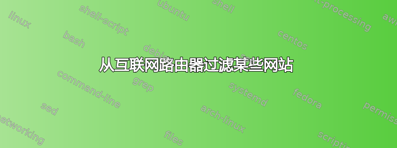 从互联网路由器过滤某些网站