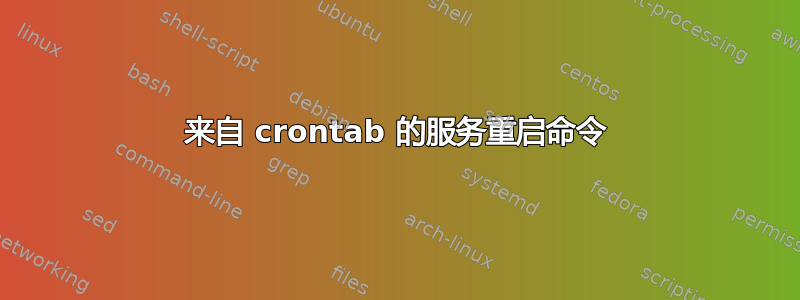 来自 crontab 的服务重启命令