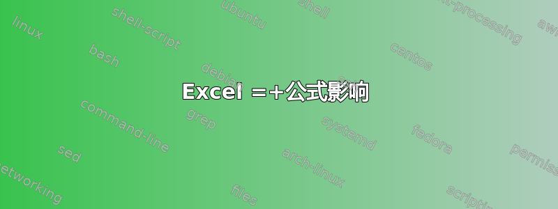 Excel =+公式影响