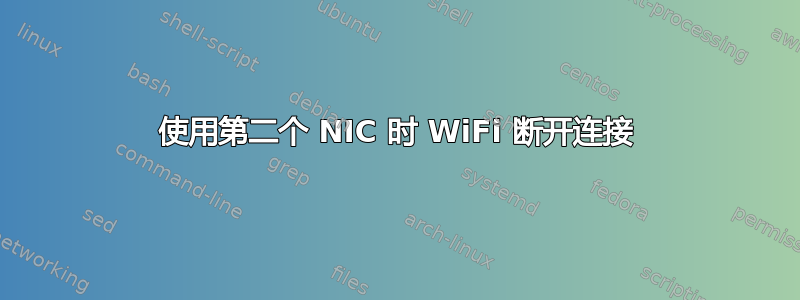 使用第二个 NIC 时 WiFi 断开连接