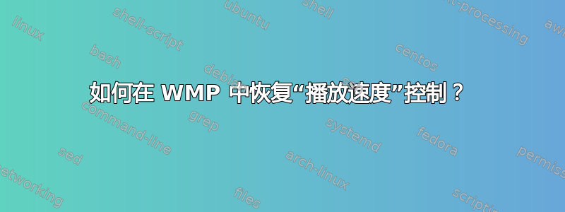 如何在 WMP 中恢复“播放速度”控制？