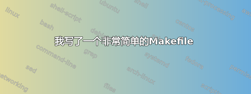 我写了一个非常简单的Makefile