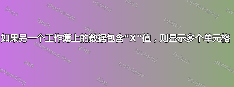 如果另一个工作簿上的数据包含“X”值，则显示多个单元格