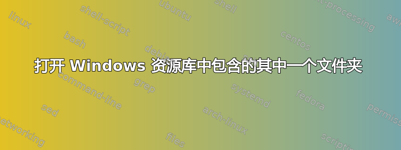 打开 Windows 资源库中包含的其中一个文件夹