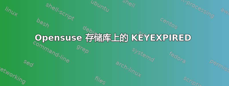 Opensuse 存储库上的 KEYEXPIRED