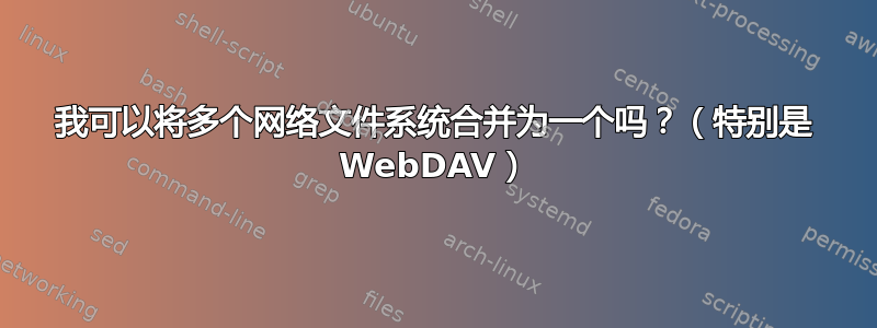 我可以将多个网络文件系统合并为一个吗？（特别是 WebDAV）