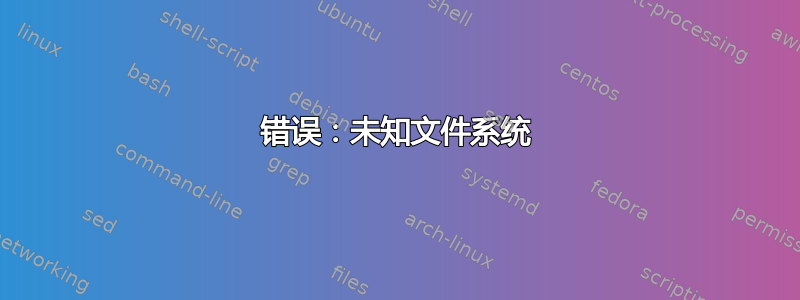 错误：未知文件系统