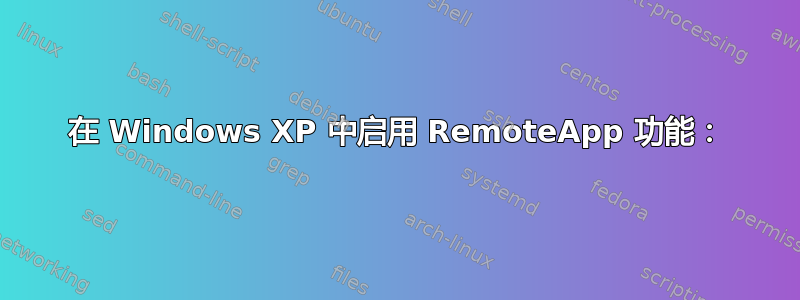 在 Windows XP 中启用 RemoteApp 功能：