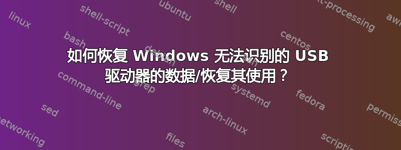 如何恢复 Windows 无法识别的 USB 驱动器的数据/恢复其使用？