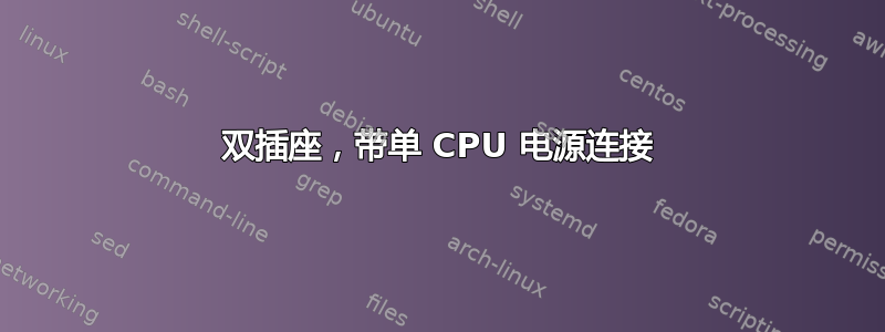 双插座，带单 CPU 电源连接