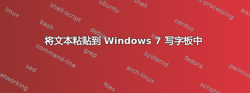 将文本粘贴到 Windows 7 写字板中